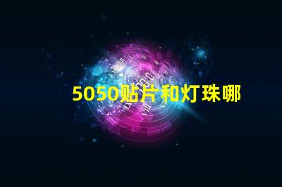 5050贴片和灯珠哪个好 5050贴片灯珠参数
